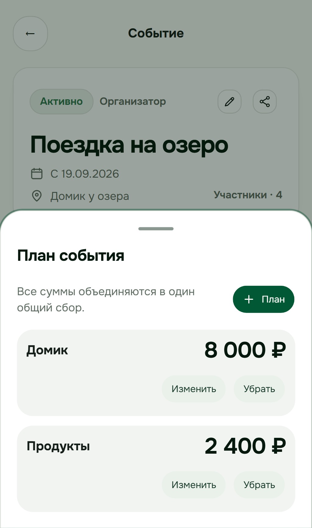 План поездки: домик 8000 рублей, продукты 2400 рублей и кнопки добавления и изменения целей.