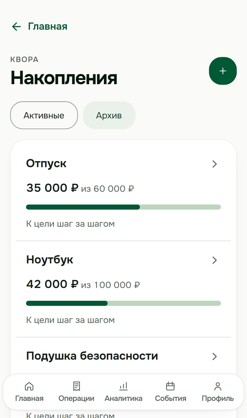 Накопления Кворы: цели Отпуск, Ноутбук и Подушка безопасности с накопленными суммами. Демонстрационные данные.
