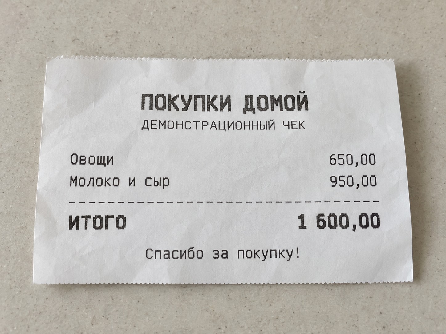 Демонстрационный чек: овощи 650 рублей, молоко и сыр 950 рублей. Итого 1600 рублей.